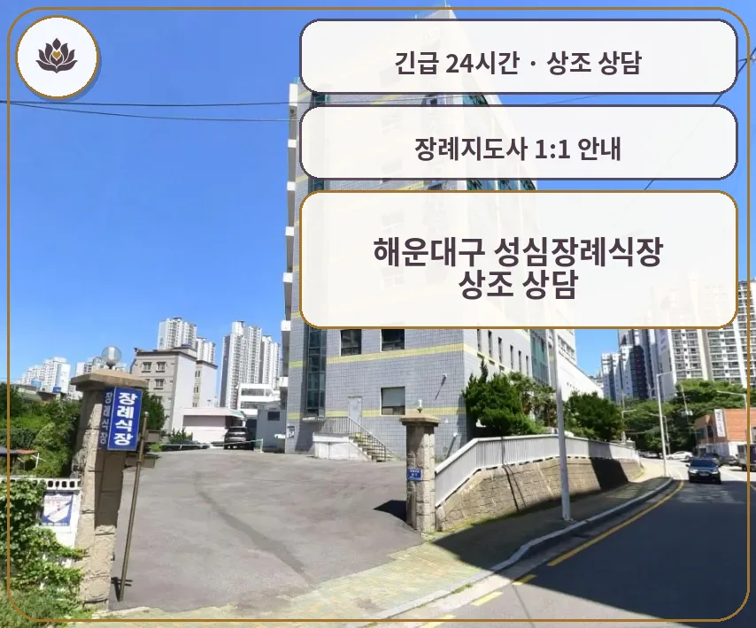 부산 해운대구 해운대구 성심장례식장 가족 안내 컷