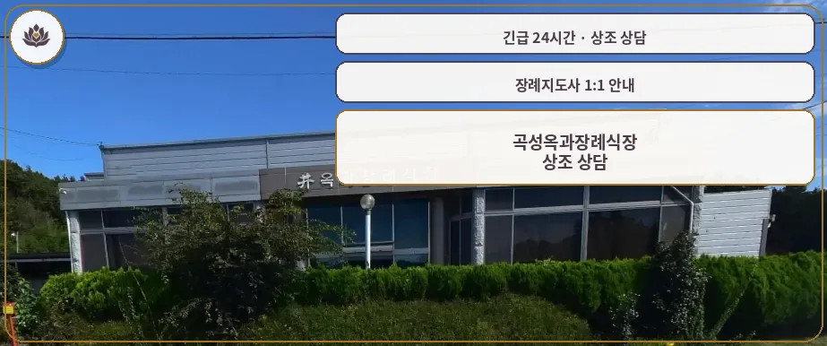 전남 곡성군 곡성옥과장례식장 가족 안내 컷