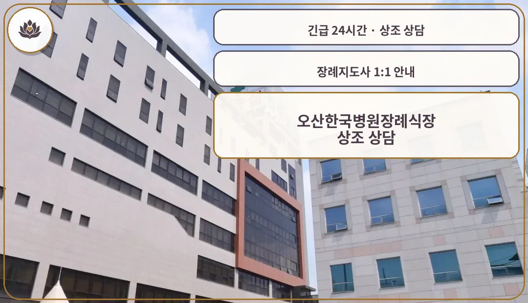 경기 오산시 오산한국병원장례식장 가족 안내 컷