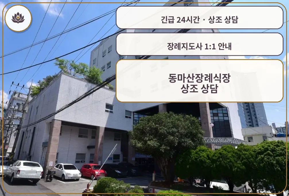 경남 창원시 동마산장례식장 가족 안내 컷