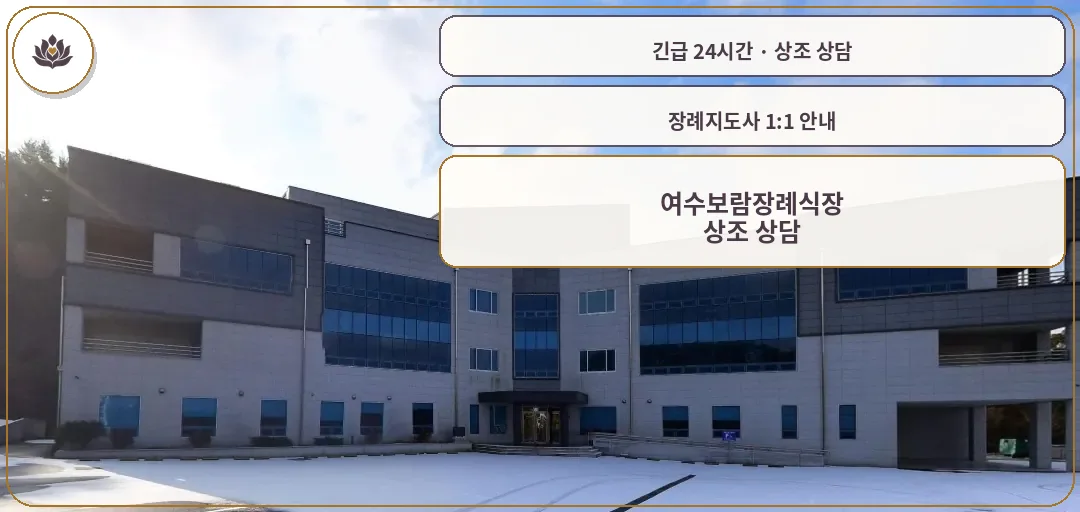 전남 여수시 여수보람장례식장 가족 안내 컷