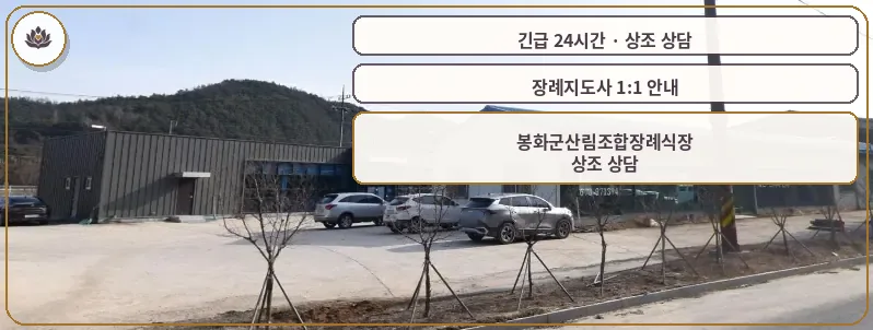 경북 봉화군 봉화군산림조합장례식장 가족 안내 컷