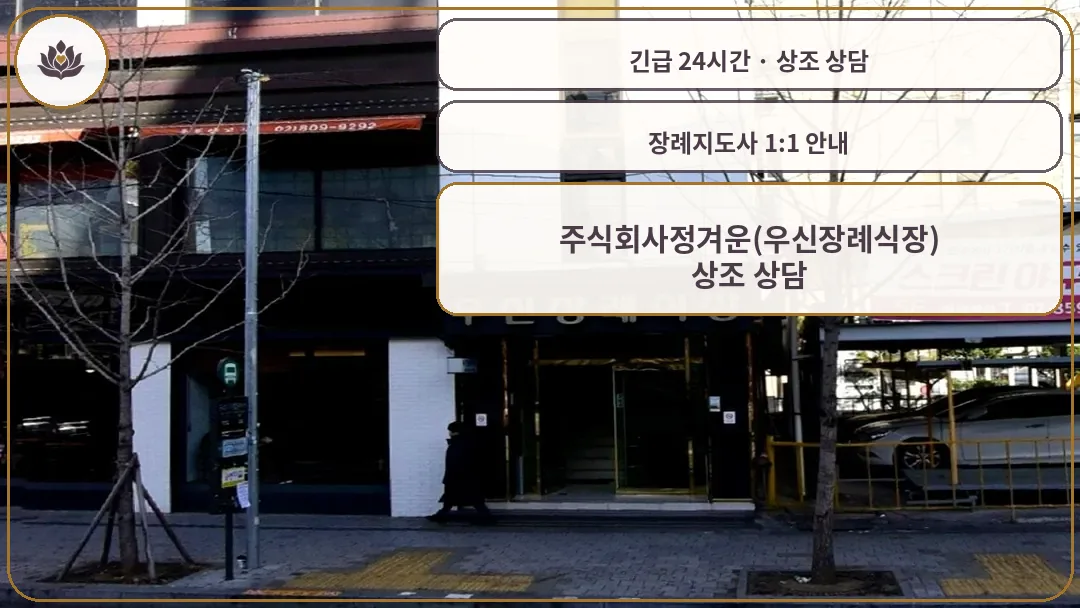 서울 관악구 주식회사정겨운(우신장례식장) 가족 안내 컷