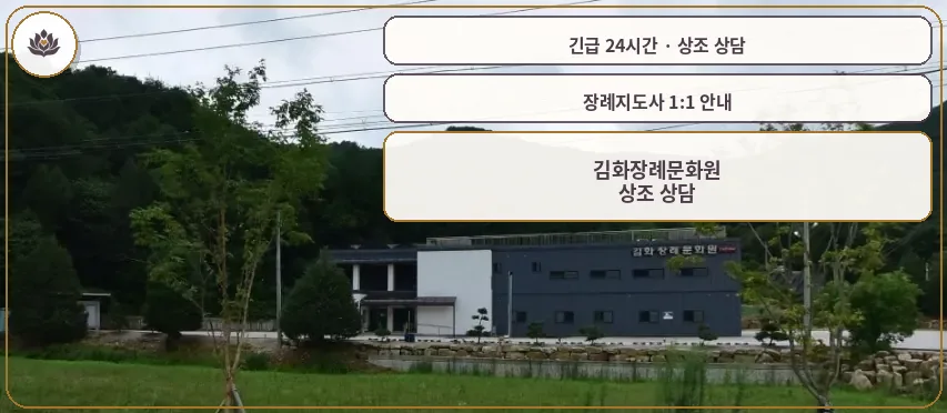 강원 철원군 김화장례문화원 가족 안내 컷