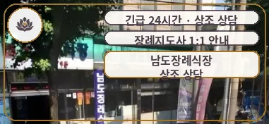 광주 동구 남도장례식장 가족 안내 컷