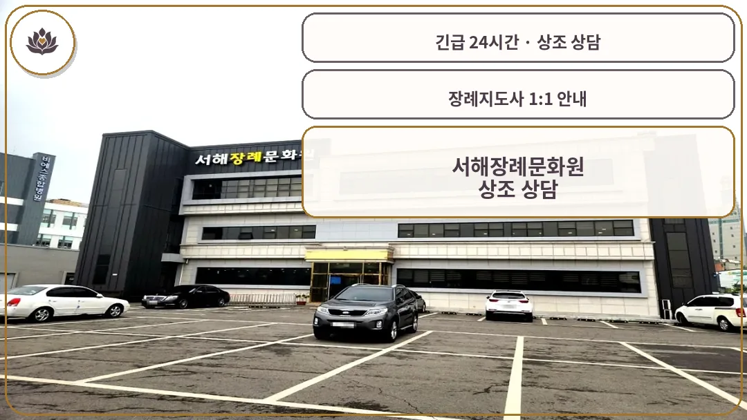 인천 강화군 서해장례문화원 가족 안내 컷