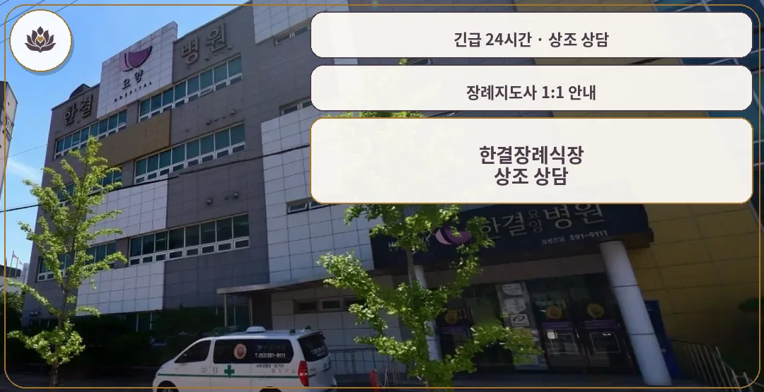 대구 달서구 한결장례식장 가족 안내 컷
