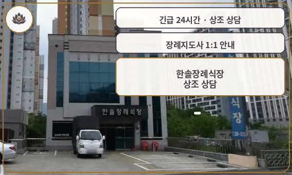 경남 밀양시 한솔장례식장 가족 안내 컷