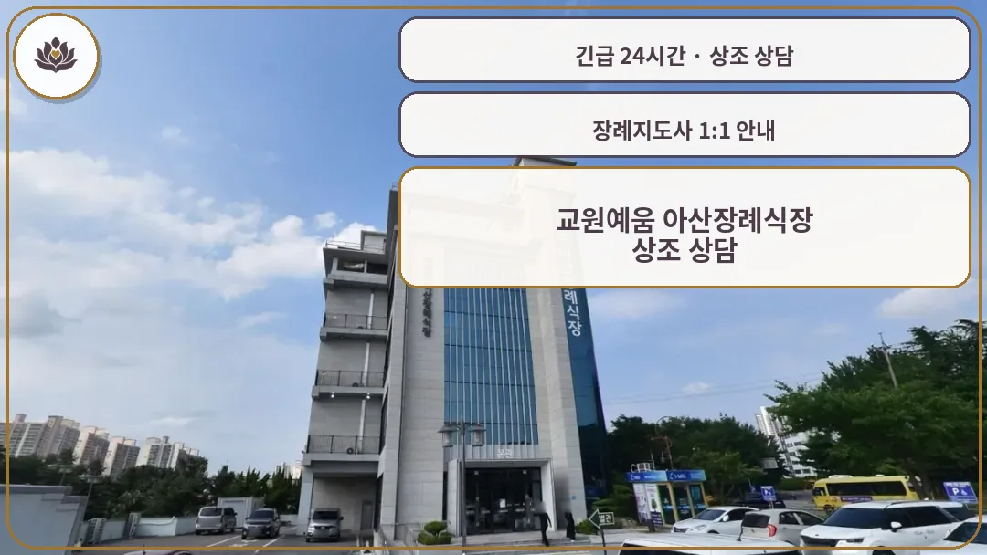 충남 아산시 교원예움 아산장례식장 가족 안내 컷