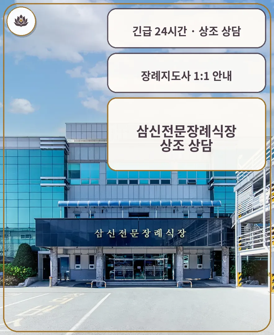 부산 사상구 삼신전문장례식장 가족 안내 컷