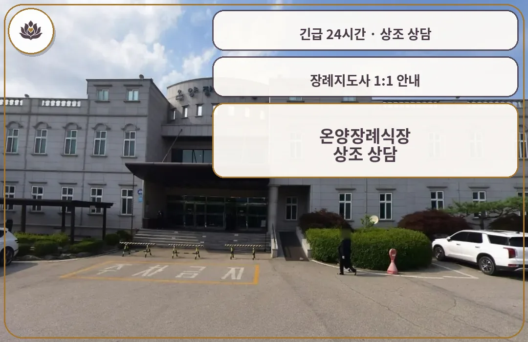 충남 아산시 온양장례식장 가족 안내 컷