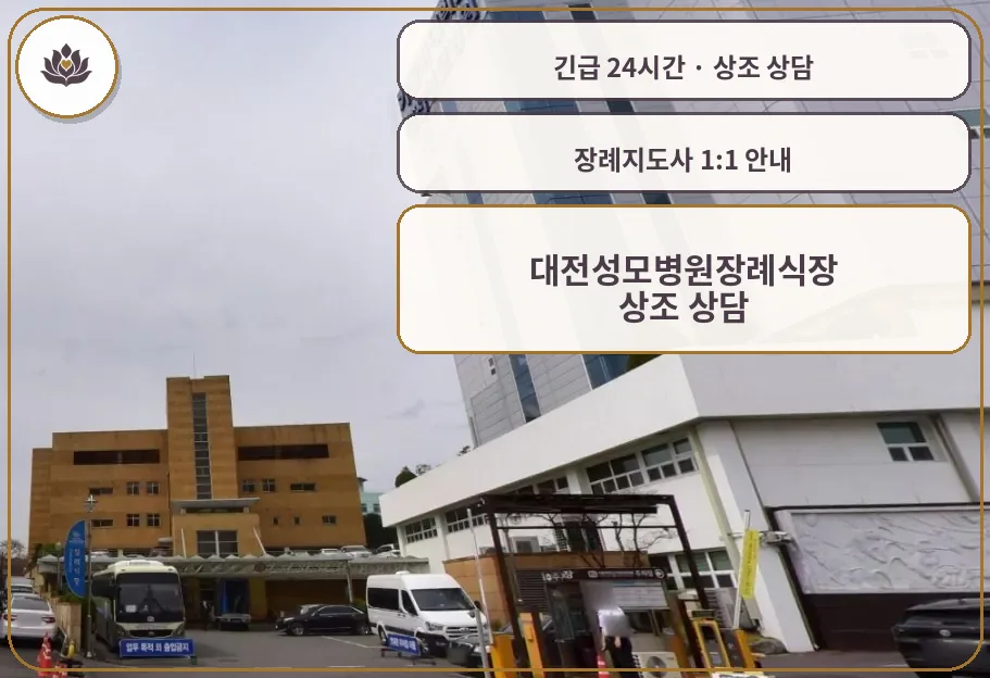 대전 중구 대전성모병원장례식장 가족 안내 컷