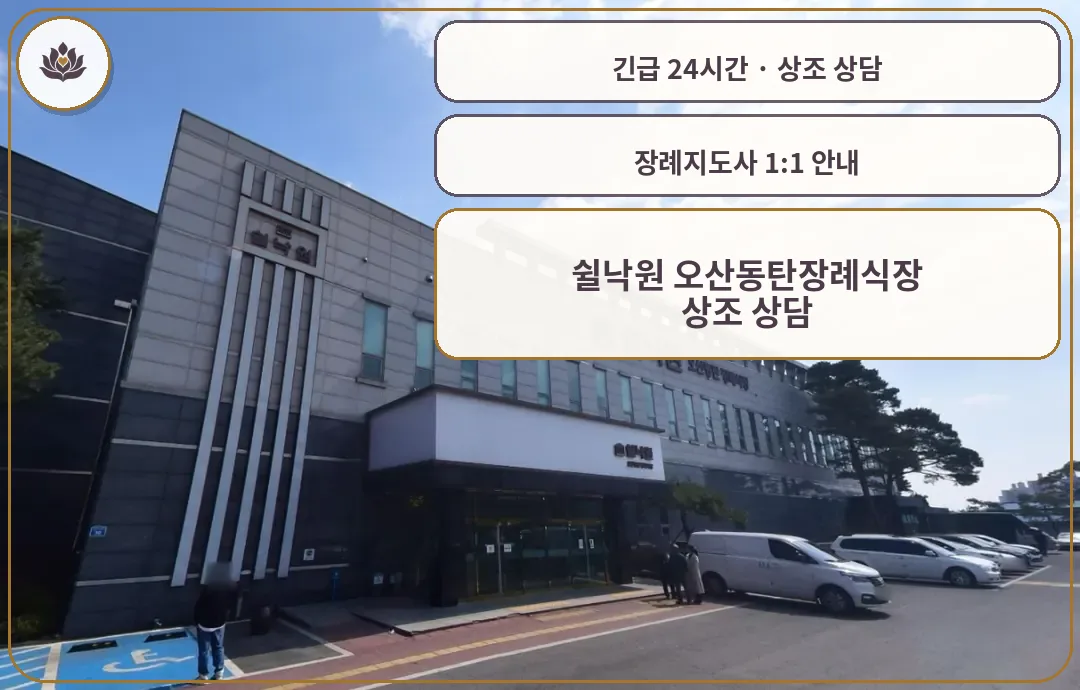 경기 오산시 쉴낙원 오산동탄장례식장 가족 안내 컷