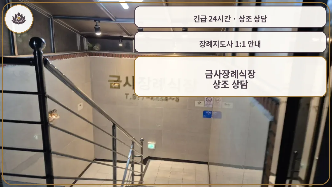 부산 금정구 금사장례식장 가족 안내 컷