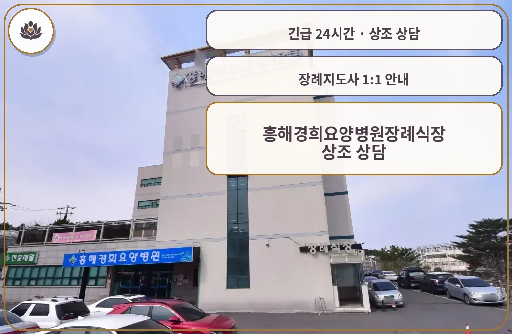 경북 포항시 흥해경희요양병원장례식장 가족 안내 컷