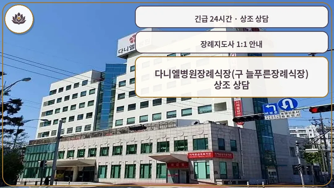 경기 부천시 다니엘병원장례식장(구 늘푸른장례식장) 가족 안내 컷