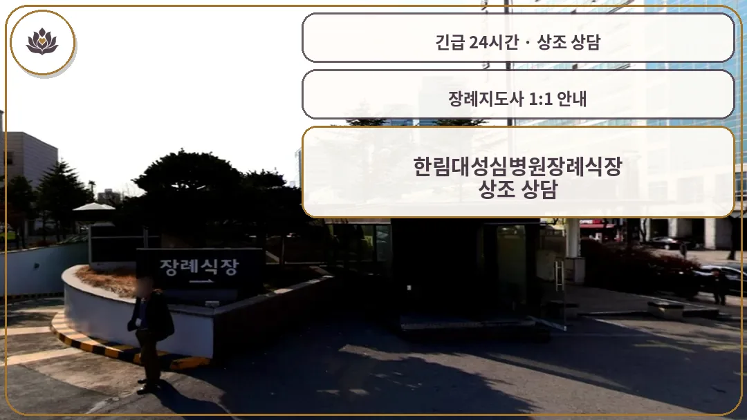 경기 안양시 한림대성심병원장례식장 가족 안내 컷