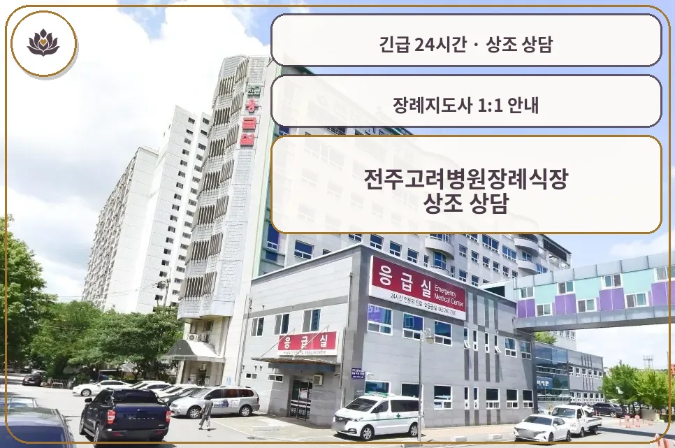 전북 전주시 전주고려병원장례식장 가족 안내 컷