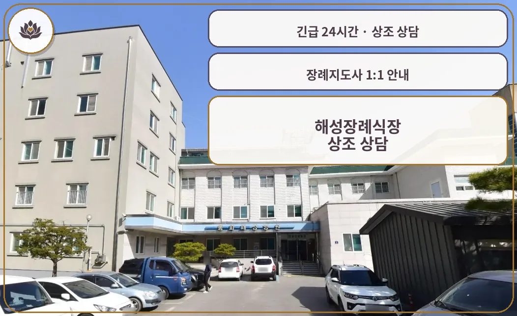 경북 봉화군 해성장례식장 가족 안내 컷