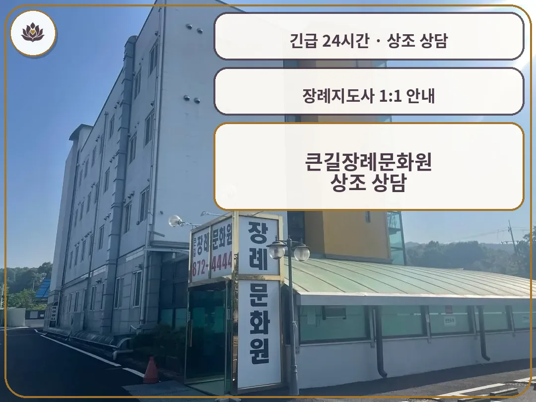 경기 양주시 큰길장례문화원 가족 안내 컷