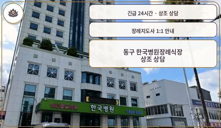 대전 동구 동구 한국병원장례식장 가족 안내 컷