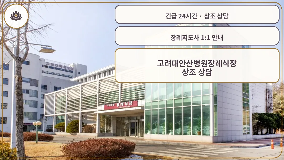 경기 안산시 고려대안산병원장례식장 가족 안내 컷