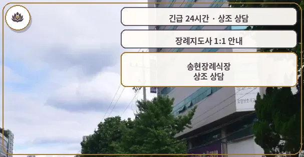 대구 달서구 송현장례식장 가족 안내 컷