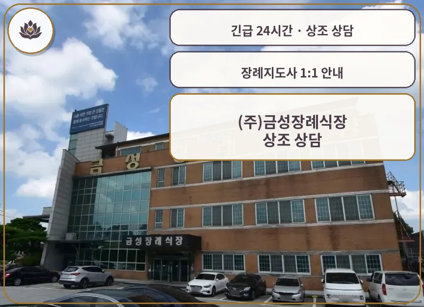 전북 전주시 (주)금성장례식장 가족 안내 컷