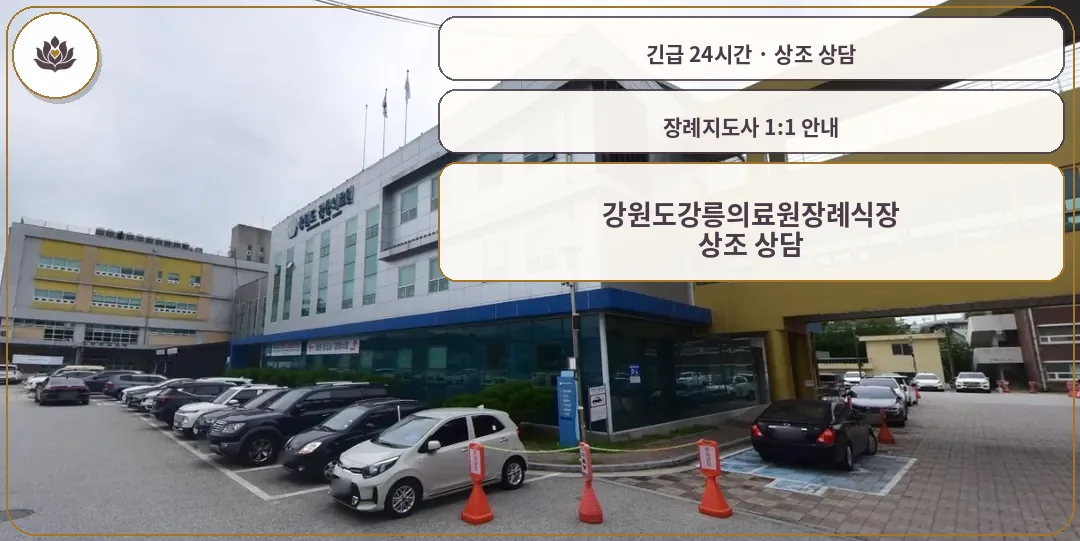 강원 강릉시 강원도강릉의료원장례식장 가족 안내 컷