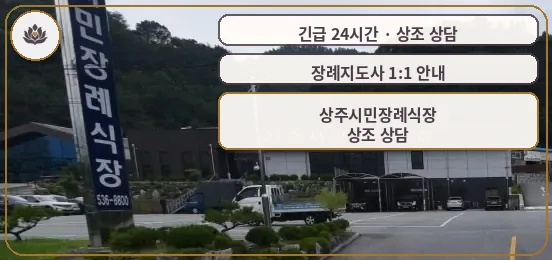 경북 상주시 상주시민장례식장 가족 안내 컷