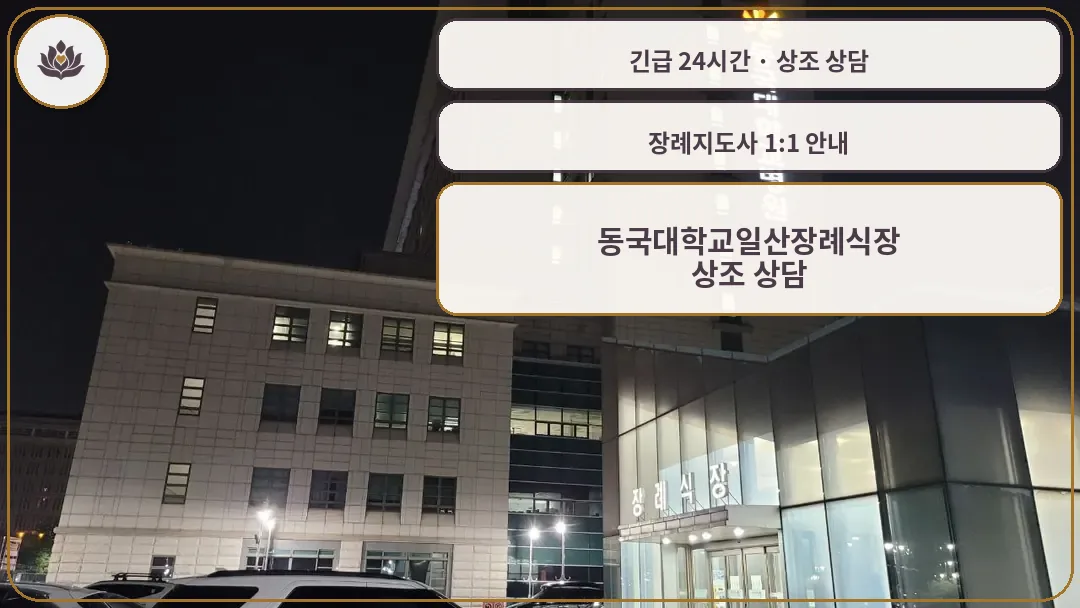 경기 고양시 동국대학교일산장례식장 가족 안내 컷