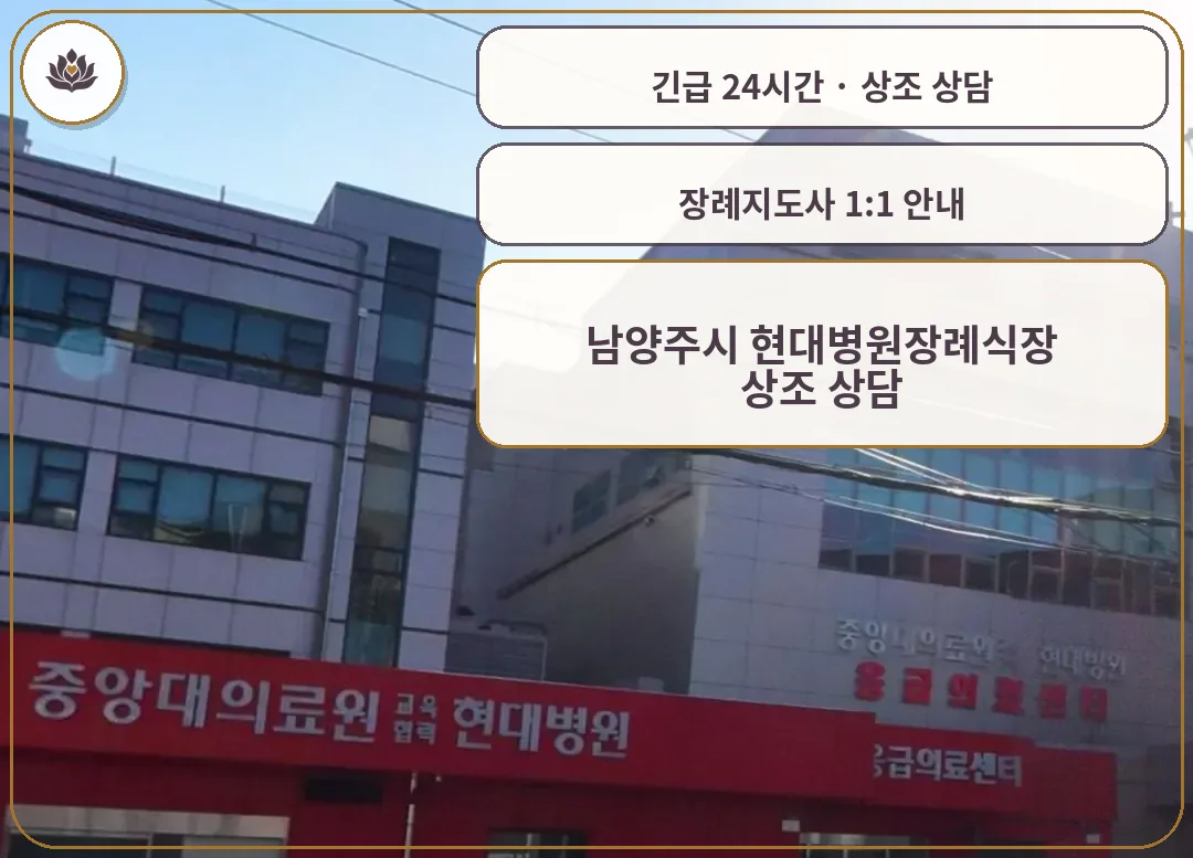 경기 남양주시 남양주시 현대병원장례식장 가족 안내 컷