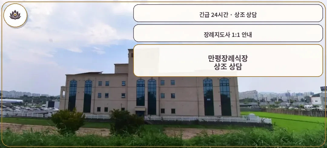 광주 광산구 만평장례식장 가족 안내 컷
