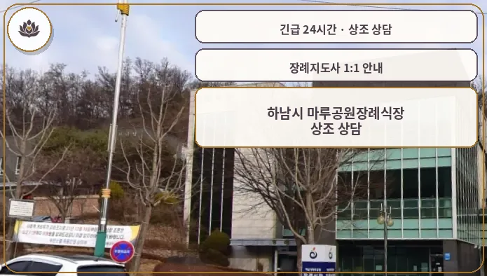 경기 하남시 하남시 마루공원장례식장 가족 안내 컷