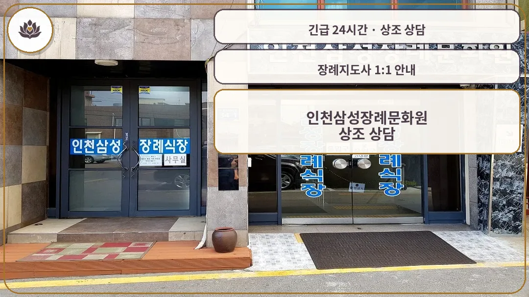 인천 중구 인천삼성장례문화원 가족 안내 컷