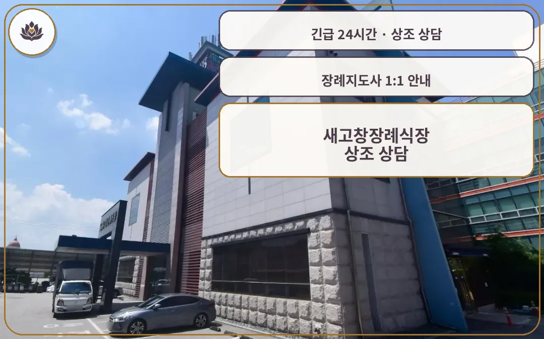 전북 고창군 새고창장례식장 가족 안내 컷