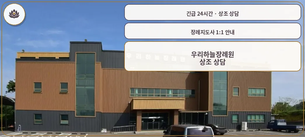 충남 논산시 우리하늘장례원 가족 안내 컷