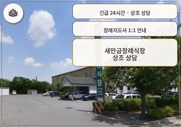 전북 김제시 새만금장례식장 가족 안내 컷