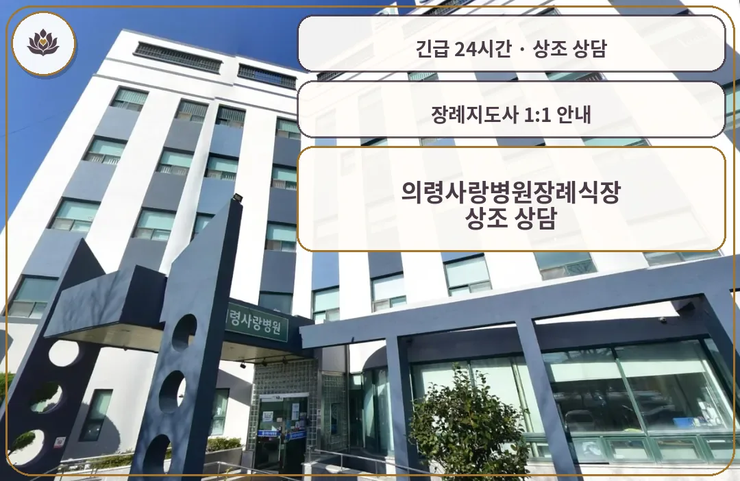 경남 의령군 의령사랑병원장례식장 가족 안내 컷