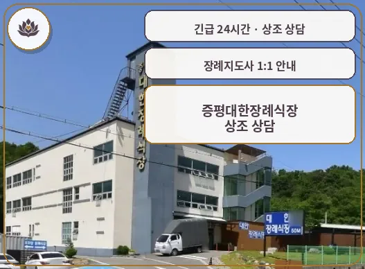 충북 증평군 증평대한장례식장 가족 안내 컷