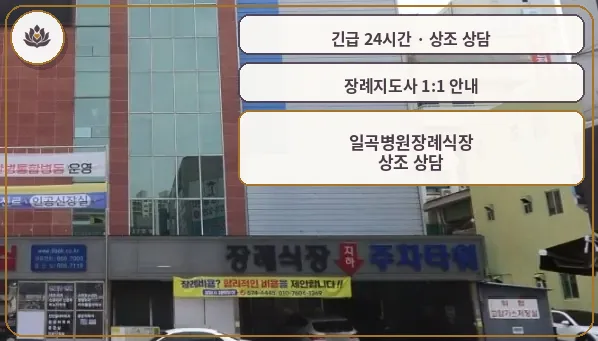 광주 북구 일곡병원장례식장 가족 안내 컷