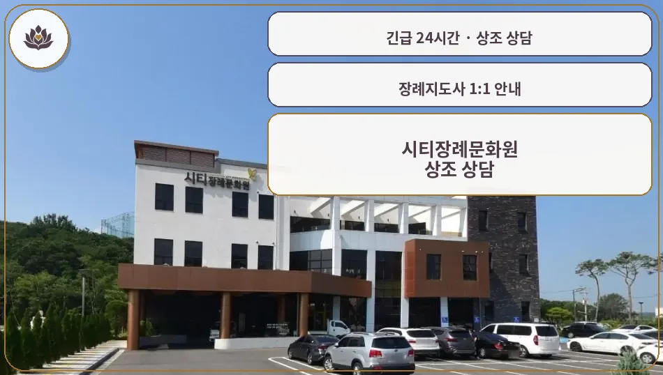 전북 전주시 시티장례문화원 가족 안내 컷