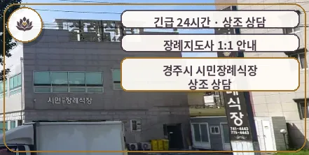 경북 경주시 경주시 시민장례식장 가족 안내 컷