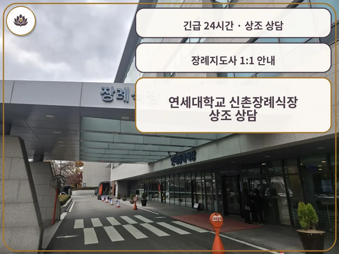 서울 서대문구 연세대학교 신촌장례식장 가족 안내 컷