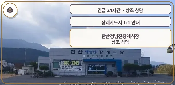 전남 장흥군 관산정남진장례식장 가족 안내 컷