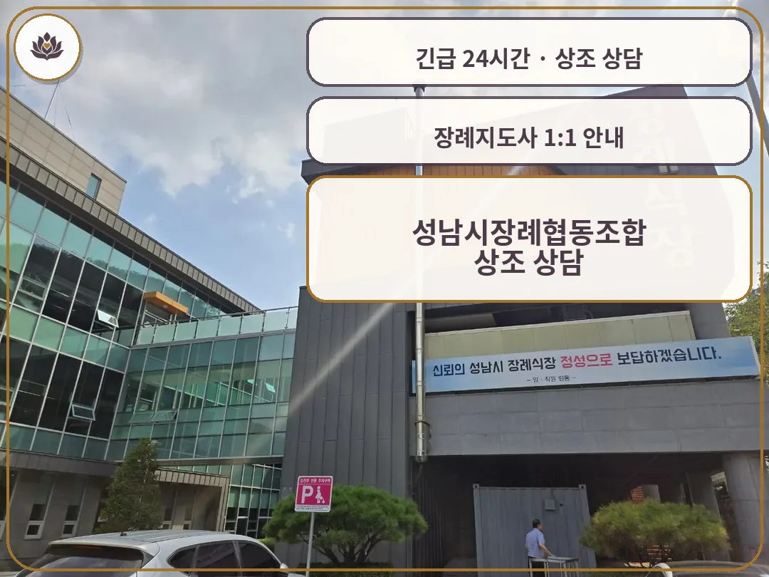 경기 성남시 성남시장례협동조합 가족 안내 컷