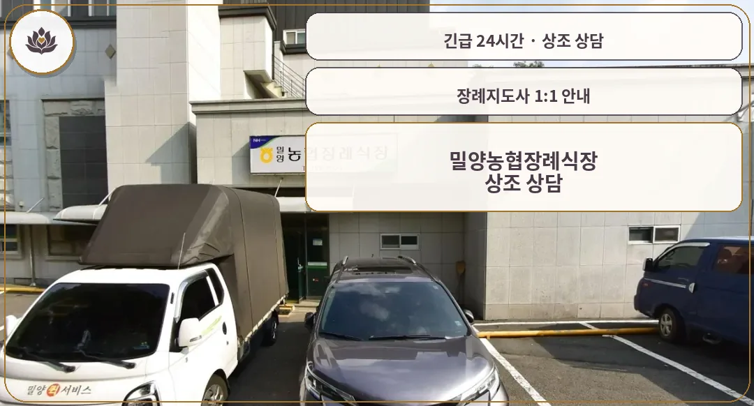 경남 밀양시 밀양농협장례식장 가족 안내 컷