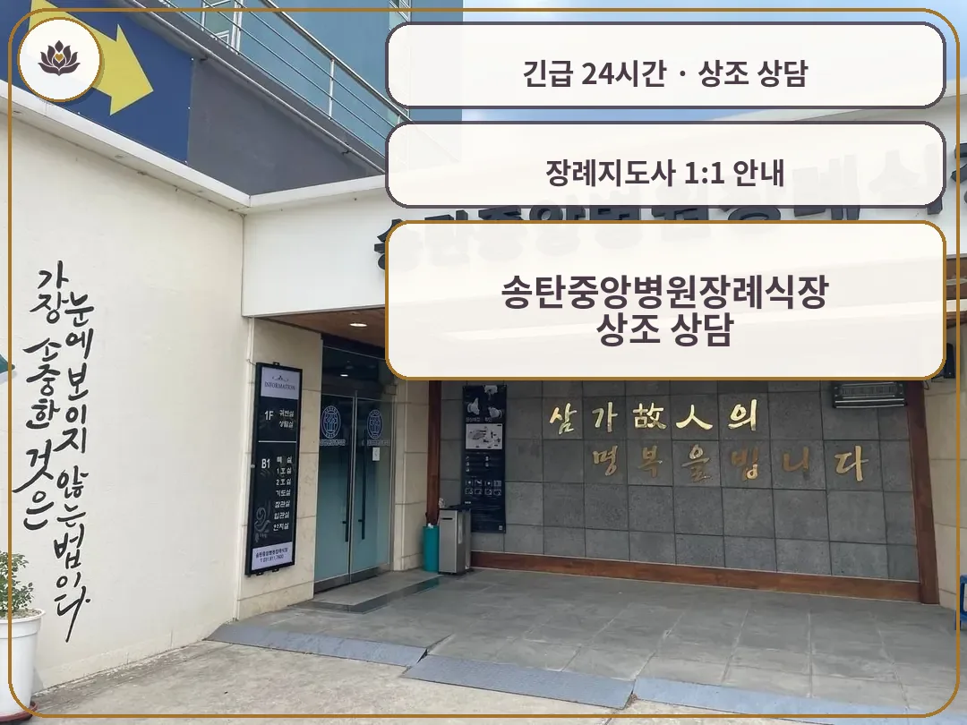 경기 평택시 송탄중앙병원장례식장 가족 안내 컷
