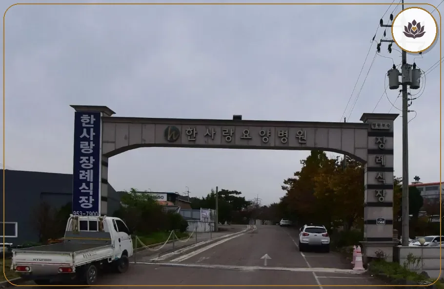 경기 파주시 한사랑요양병원장례식장 들어가는 길