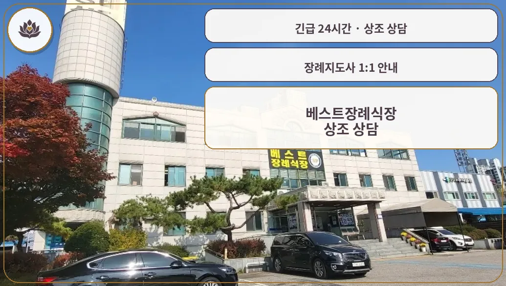 경기 고양시 베스트장례식장 가족 안내 컷